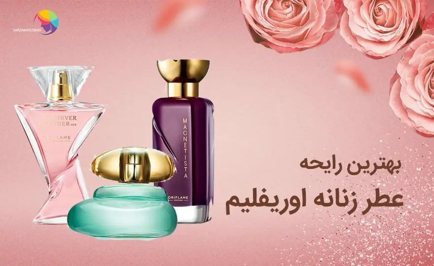 بهترین رایحه عطر زنانه اوریفلیم - The best scent of Oriflame womens perfume - سرزمین زیبایی